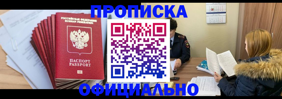 временная регистрация для всех в Новочеркасске