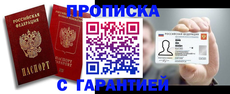 прописка штамп в Новочеркасске