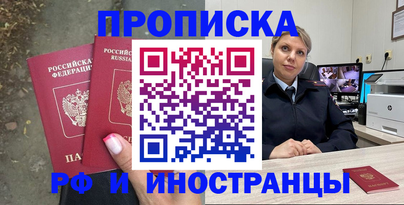 прописка в Новочеркасске